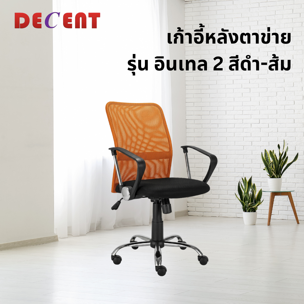 เก้าอี้สำนักงาน DECENT รุ่น อินเทล 2 สีส้ม_3